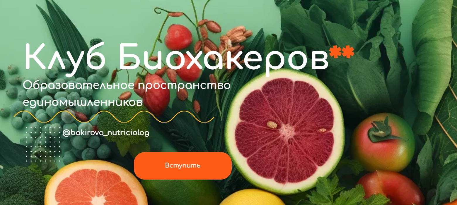 [Анастасия Бакирова] Клуб Биохакеров (2023)_0.jpg